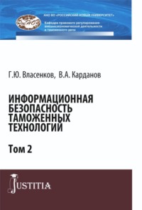 67629911 [Валерий Алексеевич Карданов, Глеб Юрьевич Власенков] Информационная безопасность таможенных технологий. Том 2. (Магистратура, Специалитет). Монография.