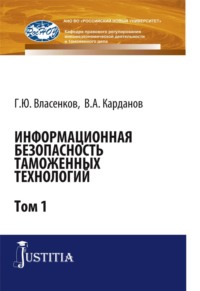 67629912 [Валерий Алексеевич Карданов, Глеб Юрьевич Власенков] Информационная безопасность таможенных технологий. Том 1. (Магистратура, Специалитет). Монография.