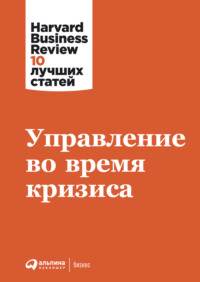 67747718 [Harvard Business Review (HBR), Коллектив переводчиков] Управление во время кризиса