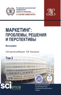 67765415 [Валерий Викторович Никишкин, Мария Дмитриевна Твердохлебова] Маркетинг: проблемы, решения и перспективы. Том 2. (Аспирантура, Магистратура). Монография.
