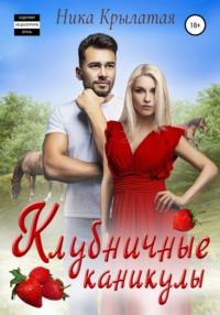 Читать онлайн «Клубничные каникулы», Ника Крылатая – Литрес, страница 2