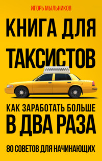 67826111 [Игорь Мыльников] Книга для таксистов. Как заработать больше в два раза. 80 советов для начинающих