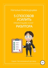 5 способов усилить презентацию услуг риэлтора Наталья Кивокурцева