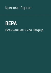 Больше, чем можешь: Вера в свою силу