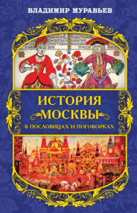 Владимир Даль - Сказки, пословицы, поговорки