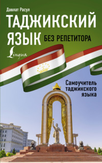68078310 [Давлат Расул] Таджикский язык без репетитора. Самоучитель таджикского языка