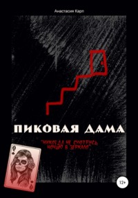 Пиковая дама (2021)