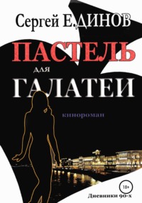 68317618 [Сергей Е.ДИНОВ] Пастель для Галатеи
