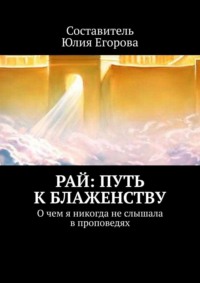 Все книги серии Вход в Рай