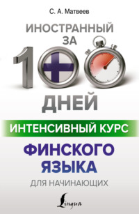 68447110 [С. А. Матвеев] Интенсивный курс финского языка для начинающих
