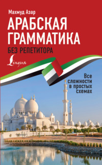 68454910 [Махмуд Азар] Арабская грамматика без репетитора. Все сложности в простых схемах