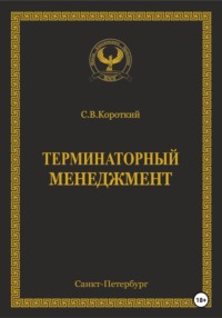 68455118 [С.В. Короткий] Терминаторный менеджмент