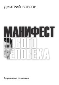 Манифест Нового Человека Дмитрий Бобров