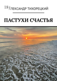 Пастух-лисица