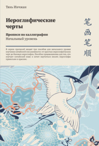 68743113 [Тянь Инчжан] Иероглифические черты. Прописи по каллиграфии. Начальный уровень