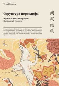 68743116 [Тянь Инчжан] Структура иероглифа. Прописи по каллиграфии. Начальный уровень