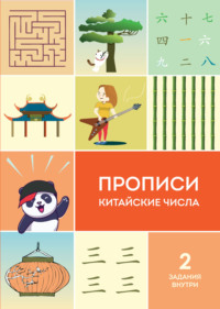 68743119 [Ирина Каплуненко] Прописи. Китайские числа
