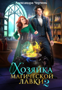 68756415 [Александра Черчень] Хозяйка магической лавки – 2