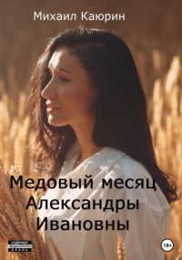 Медовый месяц Александры Ивановны Михаил Александрович Каюрин
