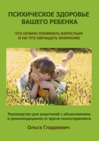 Психическое здоровье вашего ребенка Ольга Гладкевич