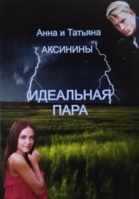 Идеальная пара Анна Аксинина, Татьяна Аксинина