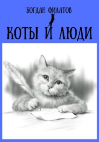 Стихи про котов смешные