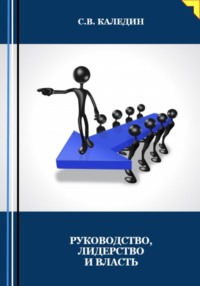 68848314 [Сергей Каледин] Руководство, лидерство и власть