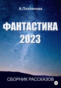 Фантастика 2023. Сборник