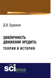 68961810 [Дмитрий Владимирович Бураков] Цикличность движения кредита: теория и история . (Монография)