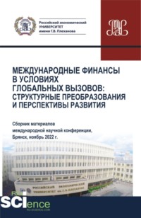 69050611 [Дарья Владимировна Козлова, Роман Витальевич Синицын, Сергей Геннадьевич Дмитриев, Олеся Евгеньевна Никонец] Международные финансы в условиях глобальных вызовов: структурные преобразования и перспективы развития. (Аспирантура, Бакалавриат, Магистратура). Сборник статей.