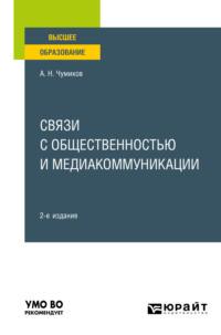 69130513 [Александр Николаевич Чумиков] Связи с общественностью и медиакоммуникации 2 е изд., пер. и доп. Учебное пособие для вузов