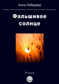 Книга Елена – неПрекрасная история - читать онлайн, бесплатно. Автор: Василина Лебедева