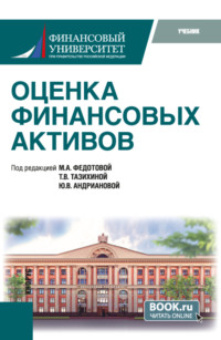 69159019 [Марина Алексеевна Федотова, Владислав Евгеньевич Федотов, Юлия Викторовна Андрианова, Татьяна Викторовна Тазихина, Виктория Сергеевна Мартынова] Оценка финансовых активов. (Бакалавриат, Магистратура). Учебник.