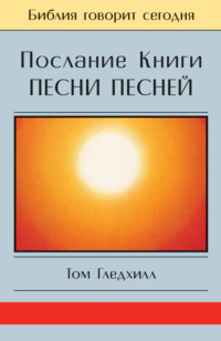 Что Библия говорит о сексе: лучшие книги о любви и отношениях