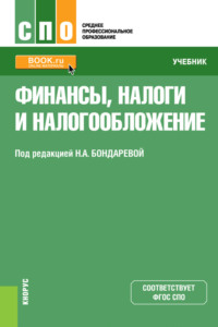 69194314 [Марина Юрьевна Андреева, Светлана Владимировна Плясова, Светлана Александровна Труфанова, Наталья Анатольевна Бондарева, Джамиля Алимовна Созаева] Финансы, налоги и налогообложение. (СПО). Учебник.