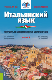 69351313 [Оксана Юрьевна Муштанова, Ольга Андреевна Погорецкая, Галина Алексеевна Красова] Итальянский язык (Уровень А1 А2). Лексико грамматические упражнения Часть 1. (Бакалавриат). Учебное пособие.