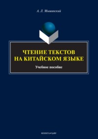 69353512 [А. Л. Мышинский] Чтение текстов на китайском языке