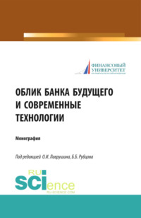 69382717 [Олег Иванович Лаврушин, Борис Борисович Рубцов] Облик банка будущего и современные технологии. (Аспирантура, Бакалавриат, Магистратура). Монография.
