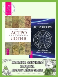 Предсказательная астрология [Сергей В Шестопалов] (fb2) читать онлайн