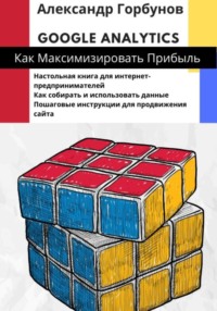 69434416 [Александр Горбунов] Google Analytics: как максимизировать прибыль?