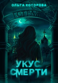69464716 [Ольга Которова] Укус смерти