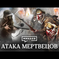 Почему атака мертвецов так называется