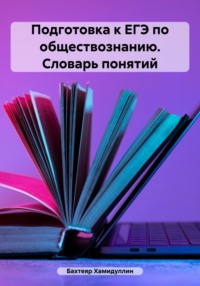 Библиотека Александра Попова / Андрей Клименко, Вероника Румынина  «Экзамен по обществознанию»