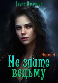 69717412 [Елена Паленова] Не злите ведьму. Часть 4
