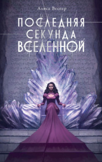 69747310 [Алиса Веспер, Lighthouse] Последняя секунда Вселенной