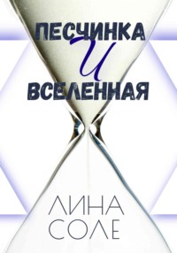69821911 [Лина Соле] Песчинка и Вселенная