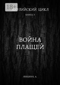69845419 [Константин Лебедев] Аурлийский цикл. Книга 3. Война плащей