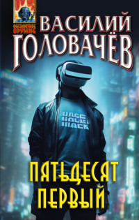 69852115 [Василий Головачёв] Пятьдесят первый