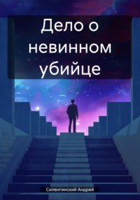 69853417 [Андрей Григорьевич Силенгинский] Дело о невинном убийце