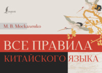 69858913 [М. В. Москаленко] Все правила китайского языка